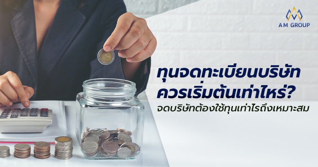 ทุนจดทะเบียนบริษัท เท่าไรดี