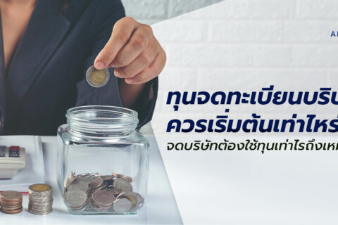 ทุนจดทะเบียนบริษัท เท่าไรดี