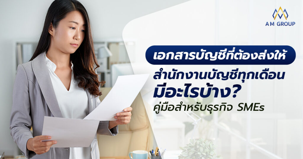 เอกสารบัญชี มีอะไรบ้าง