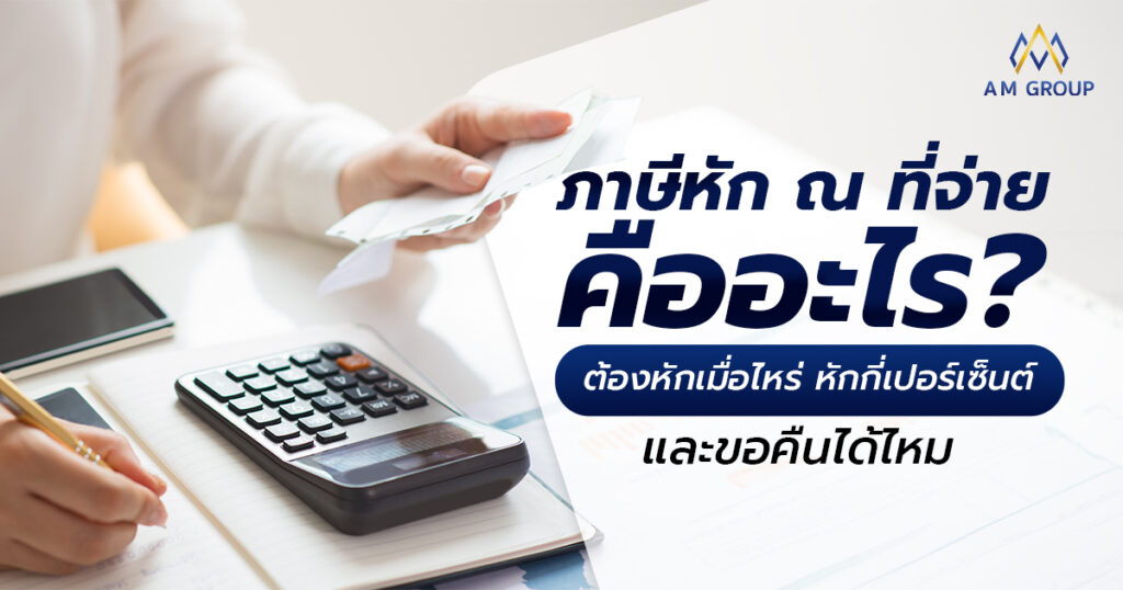 ภาษีหัก ณ ที่จ่าย คืออะไร หักกี่เปอร์เซ็นต์ ขอคืนได้ไหม 