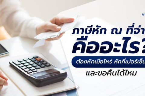 ภาษีหัก ณ ที่จ่าย คืออะไร หักกี่เปอร์เซ็นต์ ขอคืนได้ไหม 
