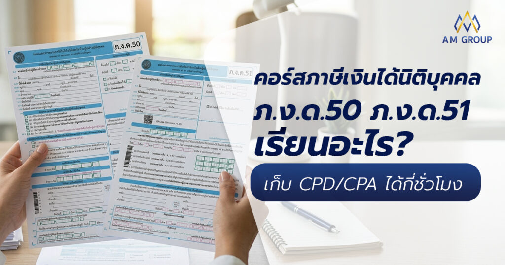 คอร์สภาษีเงินได้นิติบุคคล ภ.ง.ด.50 และ ภ.ง.ด.51