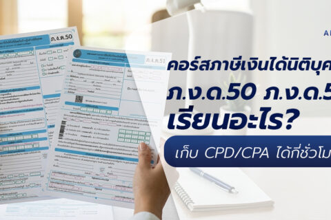 คอร์สภาษีเงินได้นิติบุคคล ภ.ง.ด.50 และ ภ.ง.ด.51