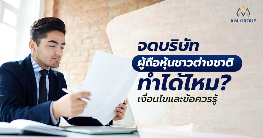 จดบริษัท ผู้ถือหุ้นชาวต่างชาติ