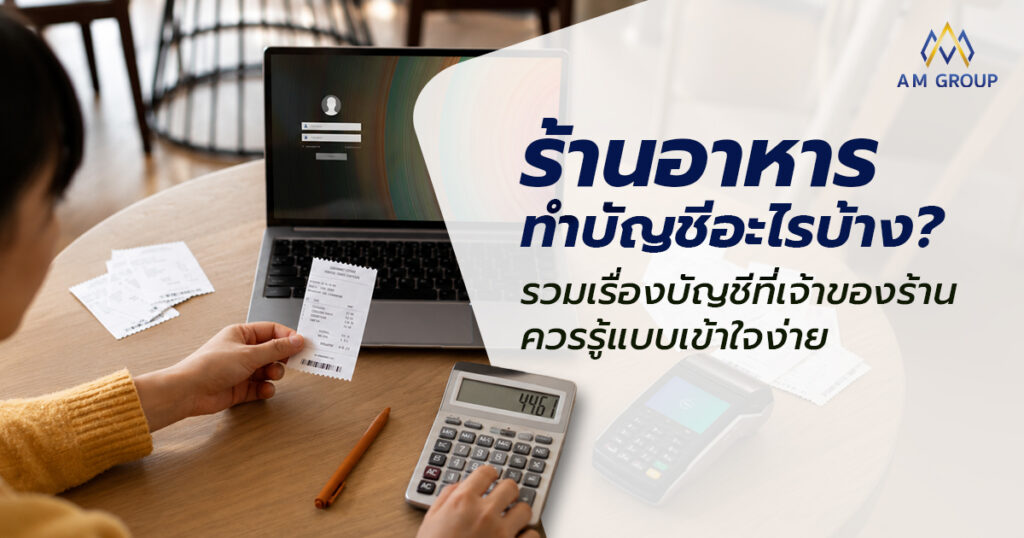 ร้านอาหาร ทำบัญชี