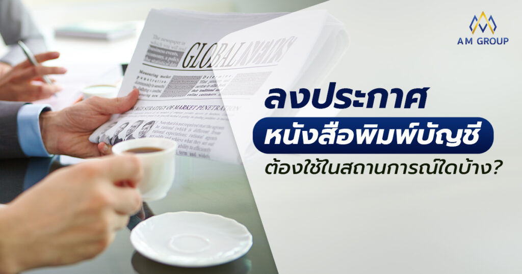 ลงประกาศหนังสือพิมพ์ บัญชี