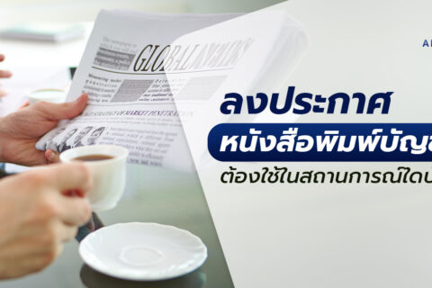 ลงประกาศหนังสือพิมพ์ บัญชี