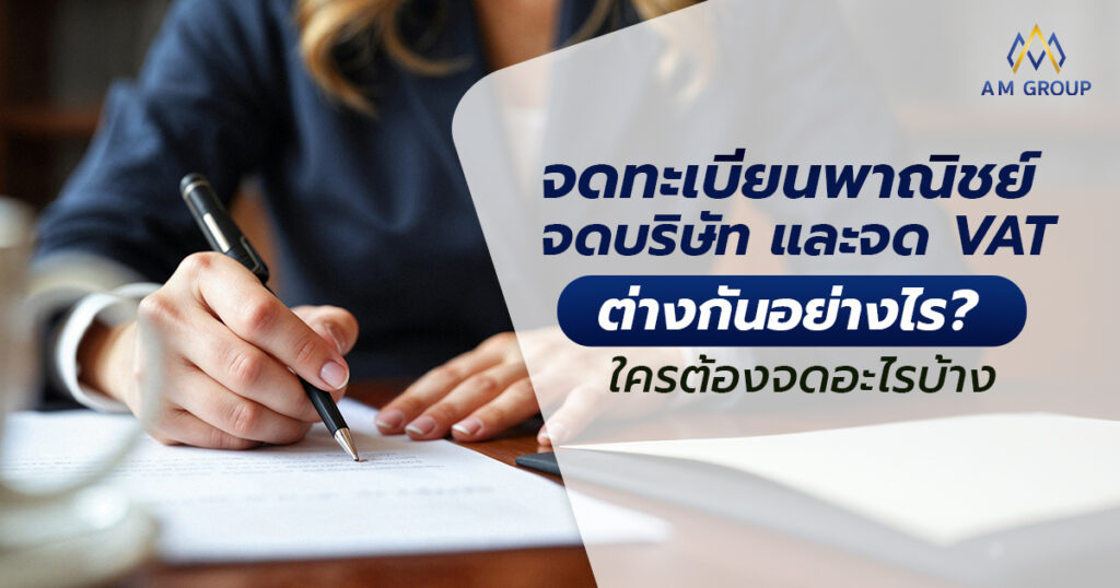 จดทะเบียนพาณิชย์ จดบริษัท จด VAT