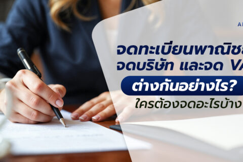 จดทะเบียนพาณิชย์ จดบริษัท จด VAT