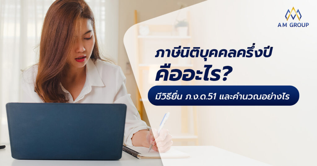 ภาษีนิติบุคคลครึ่งปี ภงด 51