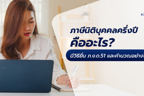 ภาษีนิติบุคคลครึ่งปี ภงด 51