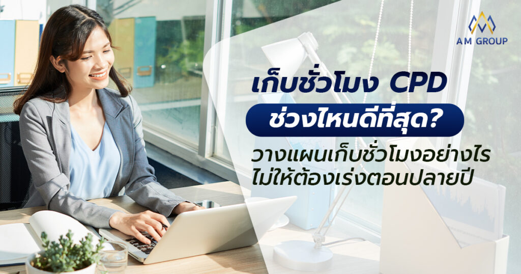 เก็บชั่วโมง CPD CPA ช่วงไหนดี