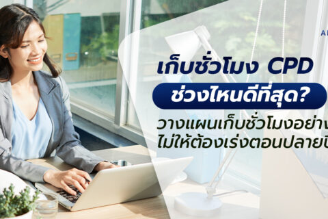 เก็บชั่วโมง CPD CPA ช่วงไหนดี 