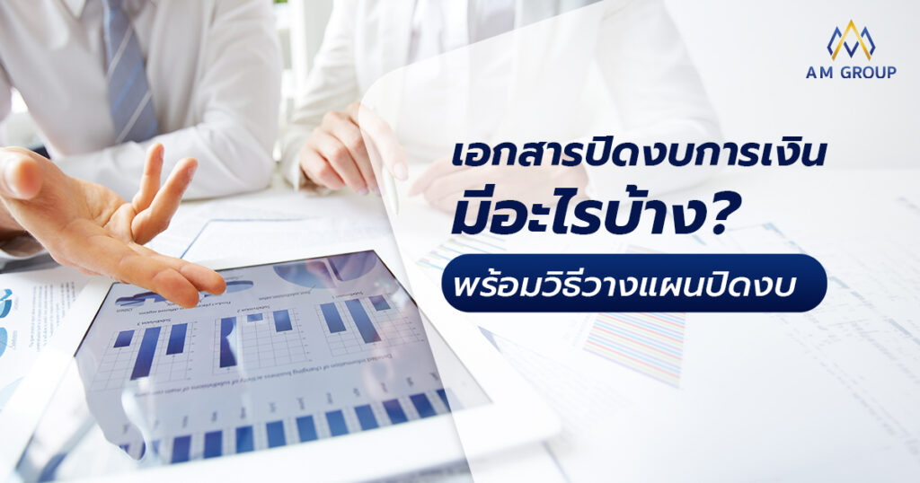 เอกสารปิดงบการเงิน