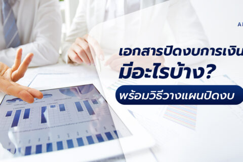 เอกสารปิดงบการเงิน