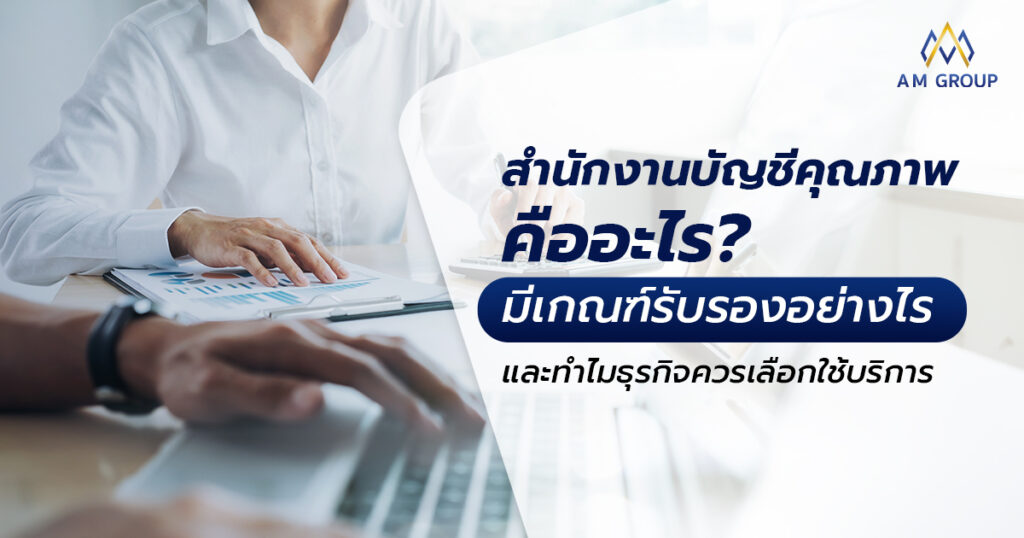 สำนักงานบัญชีคุณภาพ คืออะไร