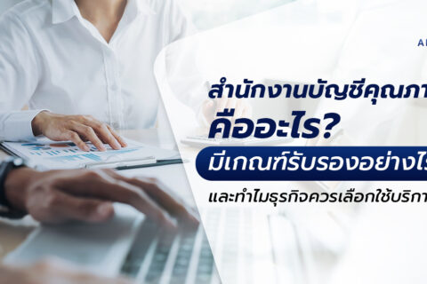 สำนักงานบัญชีคุณภาพ คืออะไร