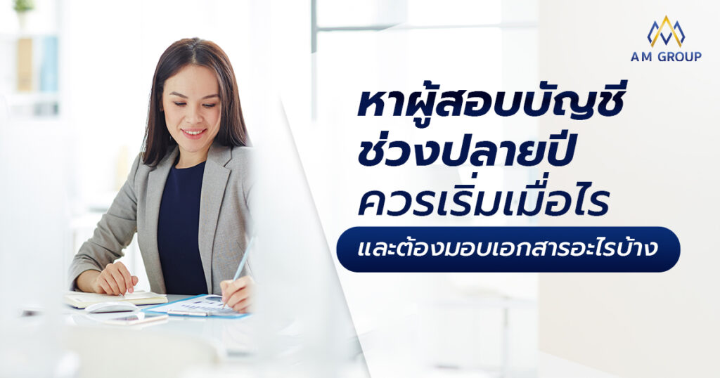 หาผู้สอบบัญชี ควรเริ่มเมื่อไรดี