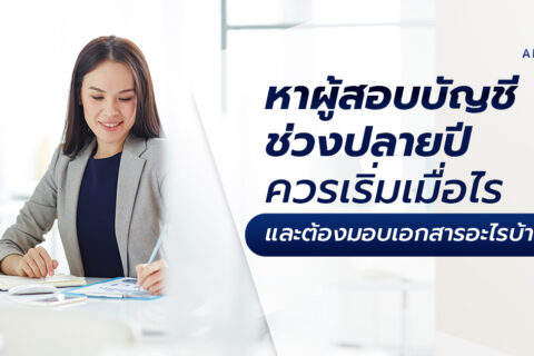 หาผู้สอบบัญชี ควรเริ่มเมื่อไรดี